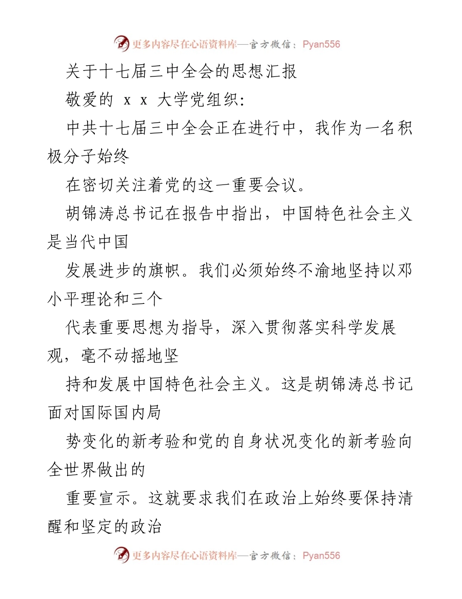 [思想汇报] 党组织会议 - 坚定信念，践行科学发展观与环保责任.docx_第1页
