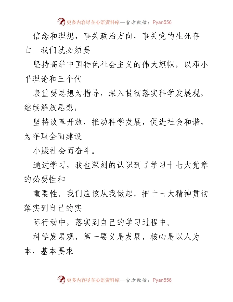 [思想汇报] 党组织会议 - 坚定信念，践行科学发展观与环保责任.docx_第2页