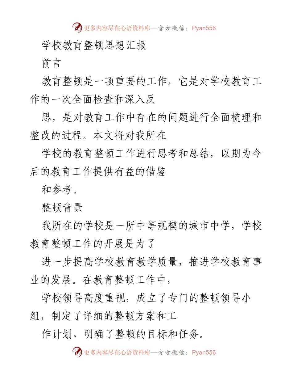 [思想汇报] 教育整顿 - 学校教育整顿工作的思考与总结.docx_第1页