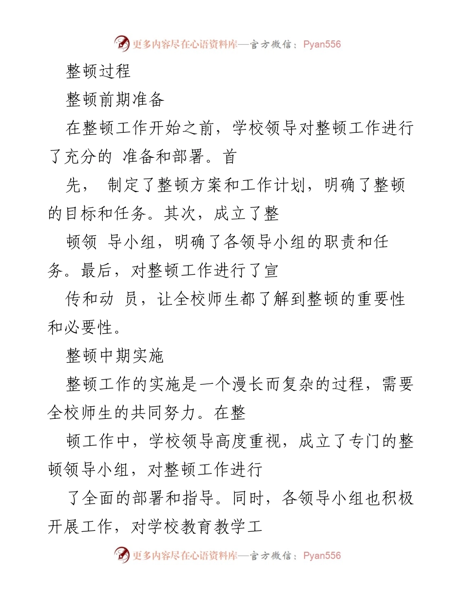 [思想汇报] 教育整顿 - 学校教育整顿工作的思考与总结.docx_第2页