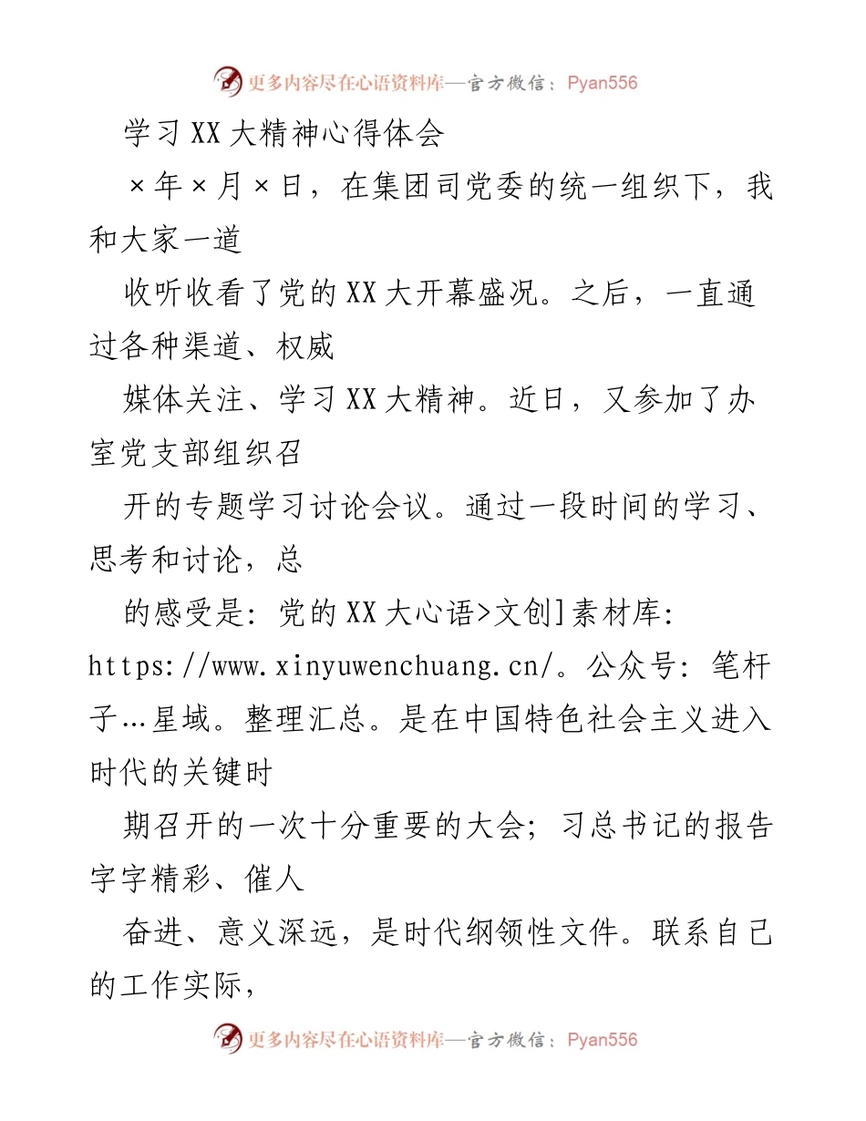 [心得体会] 学习会议 - 深入理解党的XX大精神与时代使命.docx_第1页