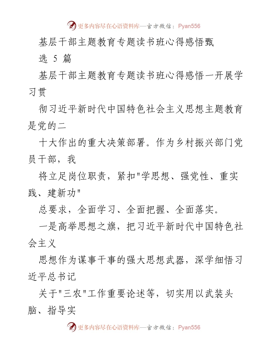 [心得体会] 基层干部主题教育读书班 - 深入学习习近平新时代中国特色社会主义思想的实践与体会.docx_第1页