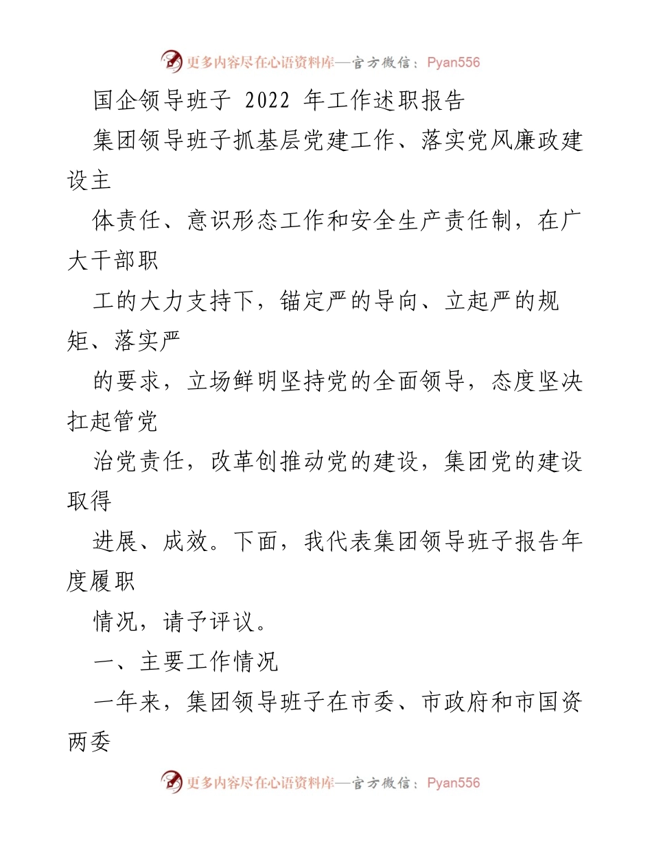 [工作述职报告] 国企领导班子 - 2022年度党建与管理工作述职报告.docx_第1页