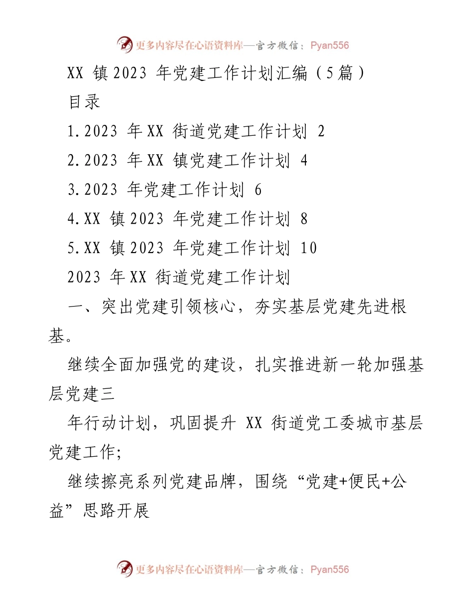 [工作计划] 党建工作 - 2023年XX镇党建工作计划汇编.docx_第1页