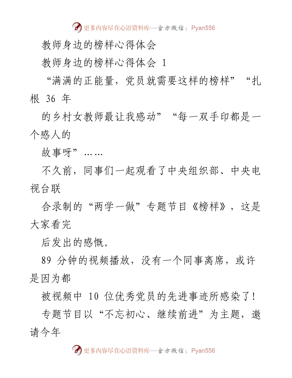 [心得体会] 观看《榜样》专题节目 - 榜样的力量：激励党员不忘初心前行.docx_第1页