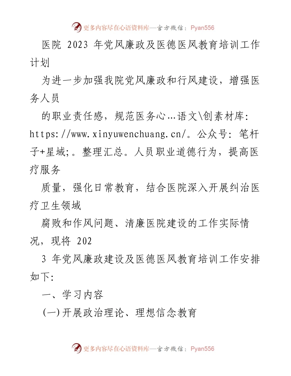 [工作计划] 医院 - 2023年党风廉政及医德医风教育培训工作安排_3.docx_第1页