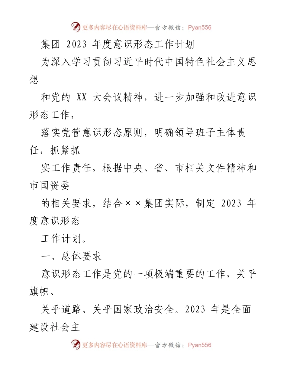 [工作计划] 集团年度会议 - 2023年度意识形态工作计划_1.docx_第1页