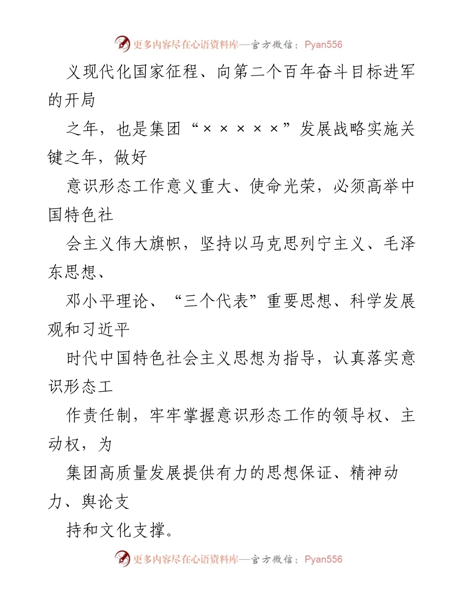 [工作计划] 集团年度会议 - 2023年度意识形态工作计划_1.docx_第2页