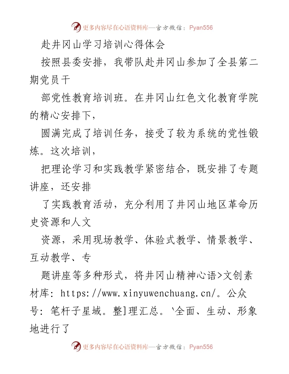 [心得体会] 井冈山党员干部培训 - 深化党性教育，坚定理想信念.docx_第1页