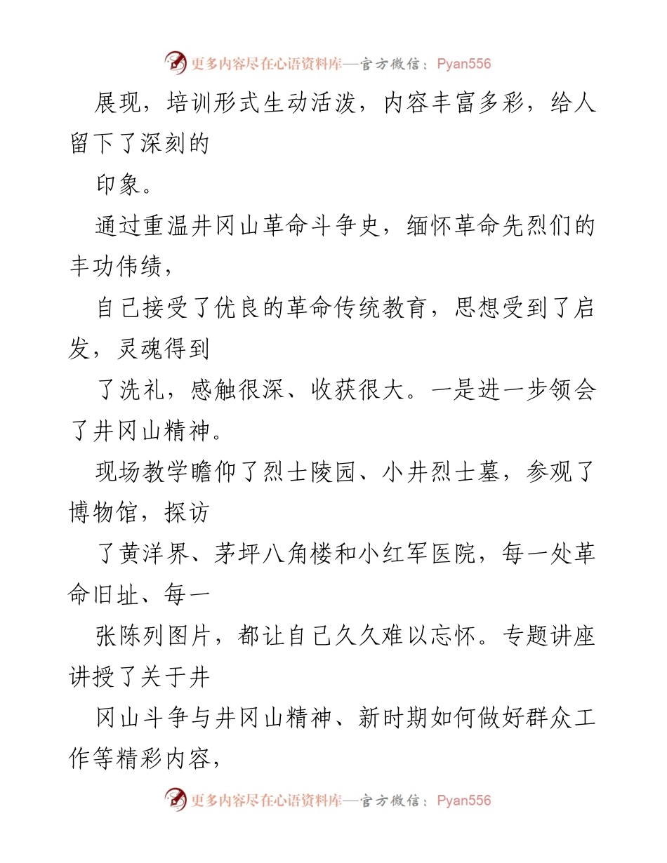 [心得体会] 井冈山党员干部培训 - 深化党性教育，坚定理想信念.docx_第2页