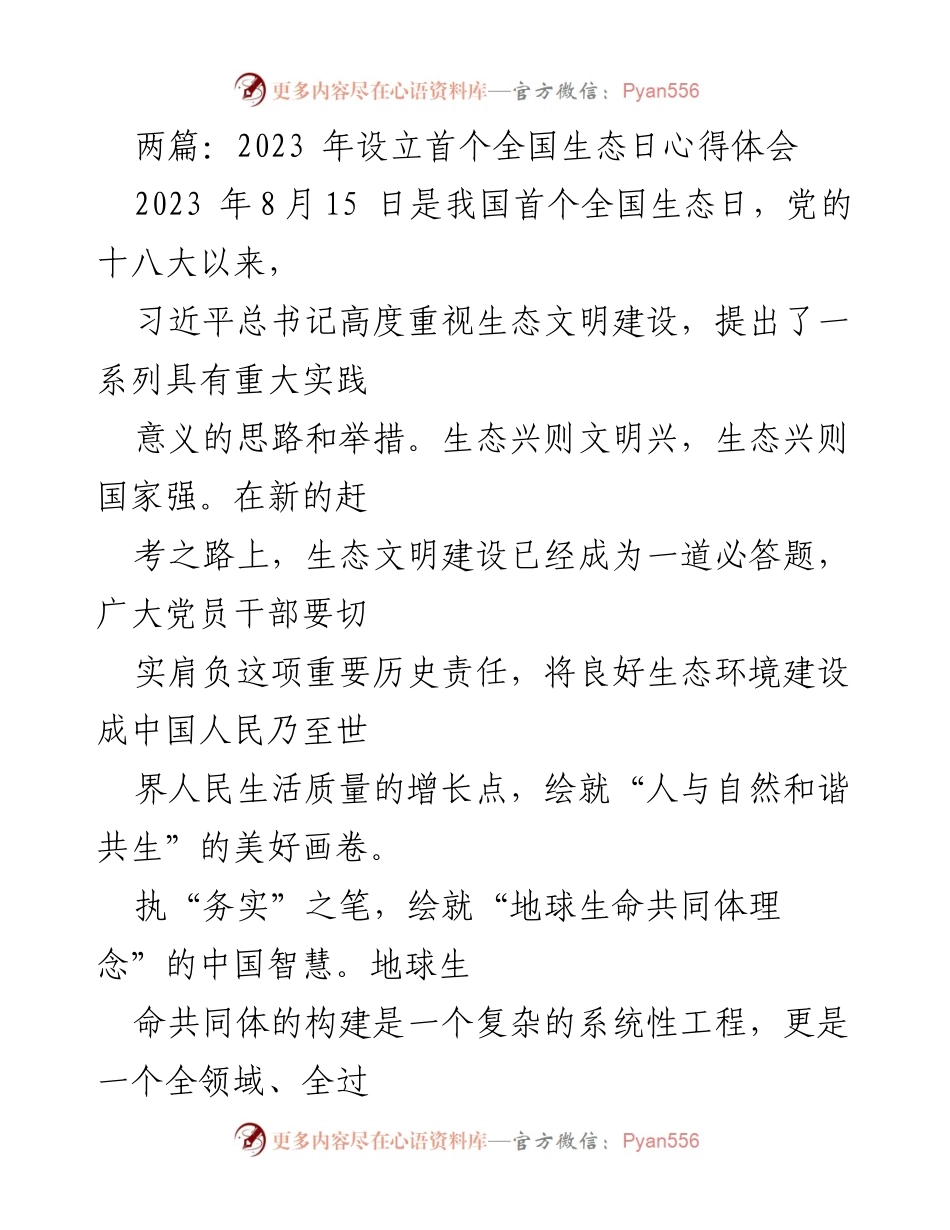 [心得体会] 全国生态日 - 生态文明建设的历史责任与中国方案_1.docx_第1页