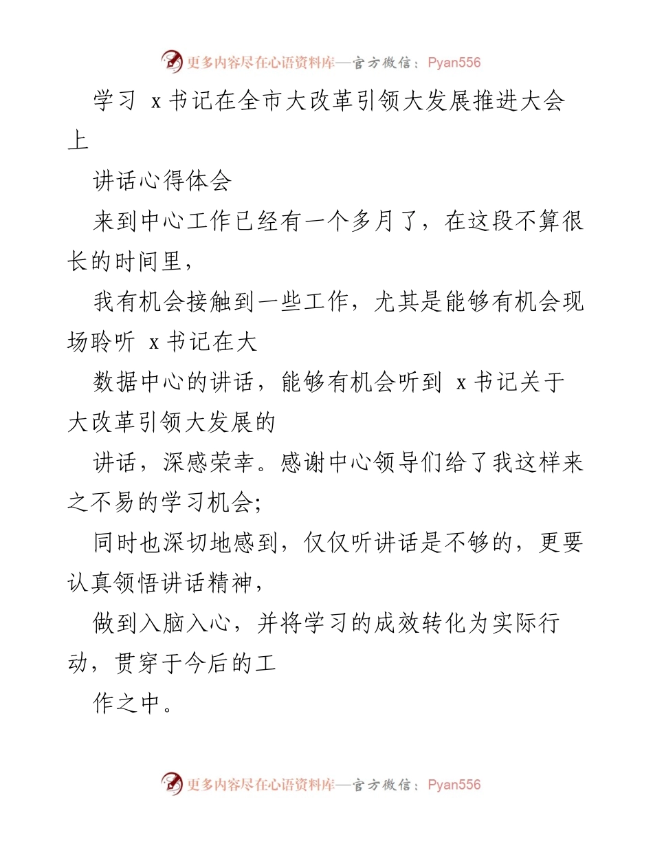[心得体会] 全市大改革引领大发展推进大会 - 深刻领悟x书记讲话精神，践行大改革引领大发展.docx_第1页