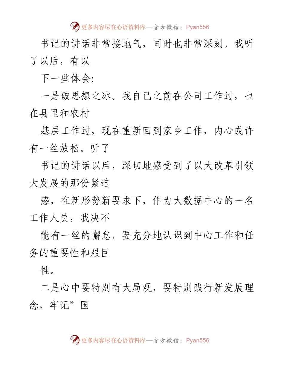 [心得体会] 全市大改革引领大发展推进大会 - 深刻领悟x书记讲话精神，践行大改革引领大发展.docx_第2页