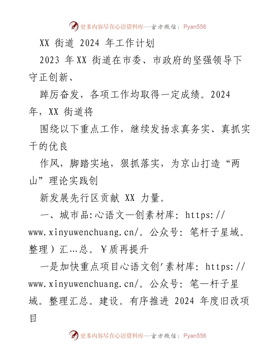[工作计划] 街道年度工作会议 - XX街道2024年工作计划概述.docx_第1页