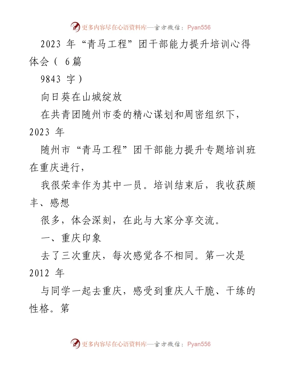 [心得体会] 培训分享 - 《重庆“青马工程”团干部培训的收获与思考》.docx_第1页