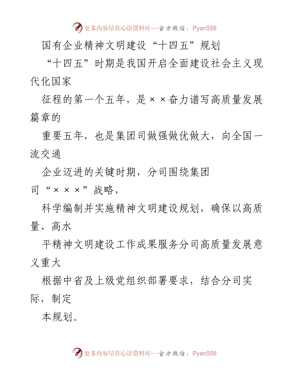 [工作规划] 国有企业 - 国有企业精神文明建设“十四五”规划纲要.docx_第1页