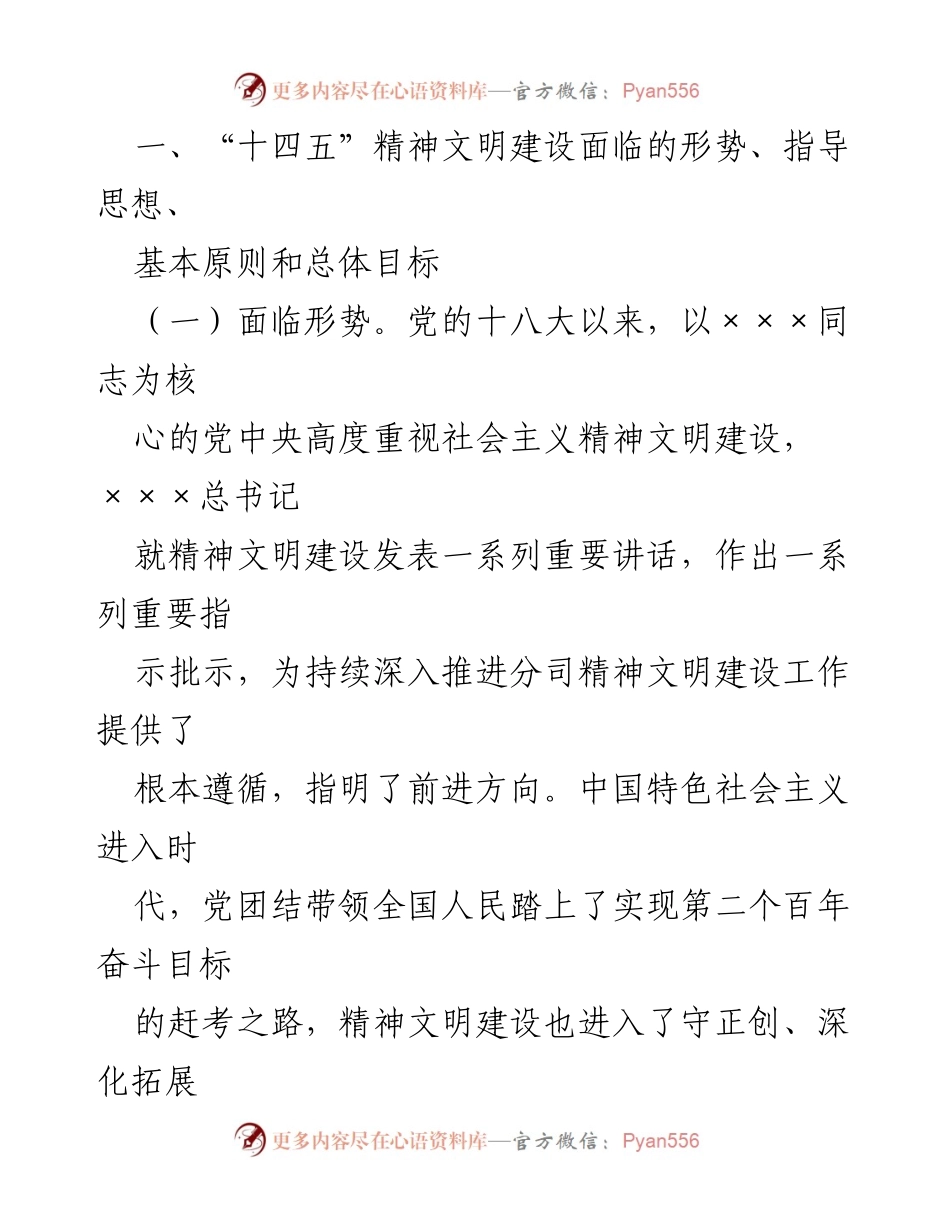 [工作规划] 国有企业 - 国有企业精神文明建设“十四五”规划纲要.docx_第2页