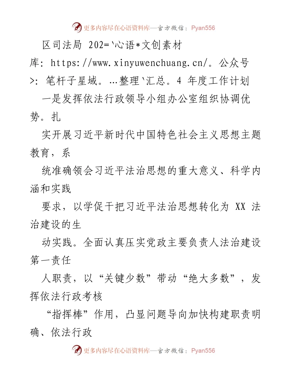 [工作计划] 区司法局 - 2024年度依法行政工作计划.docx_第1页