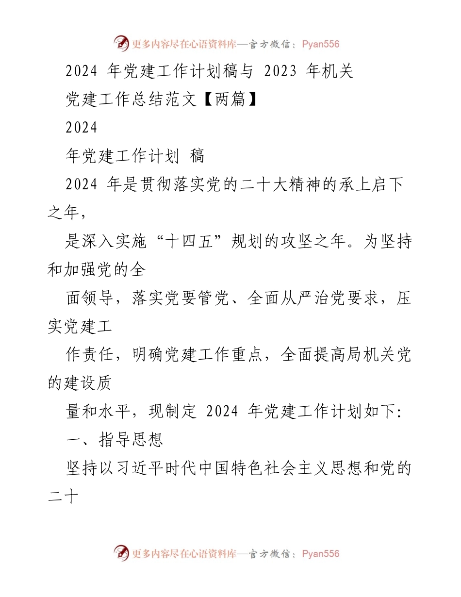 [工作计划] 机关党建 - 2024年机关党建工作计划与2023年总结.docx_第1页