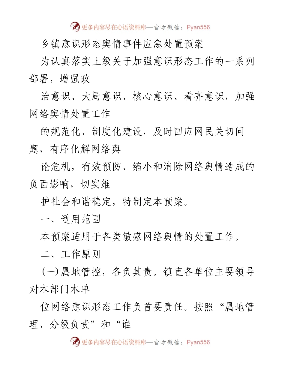 [应急预案] 乡镇 - 乡镇意识形态舆情事件应急处置预案.docx_第1页