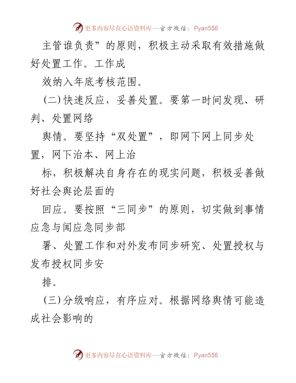 [应急预案] 乡镇 - 乡镇意识形态舆情事件应急处置预案.docx_第2页