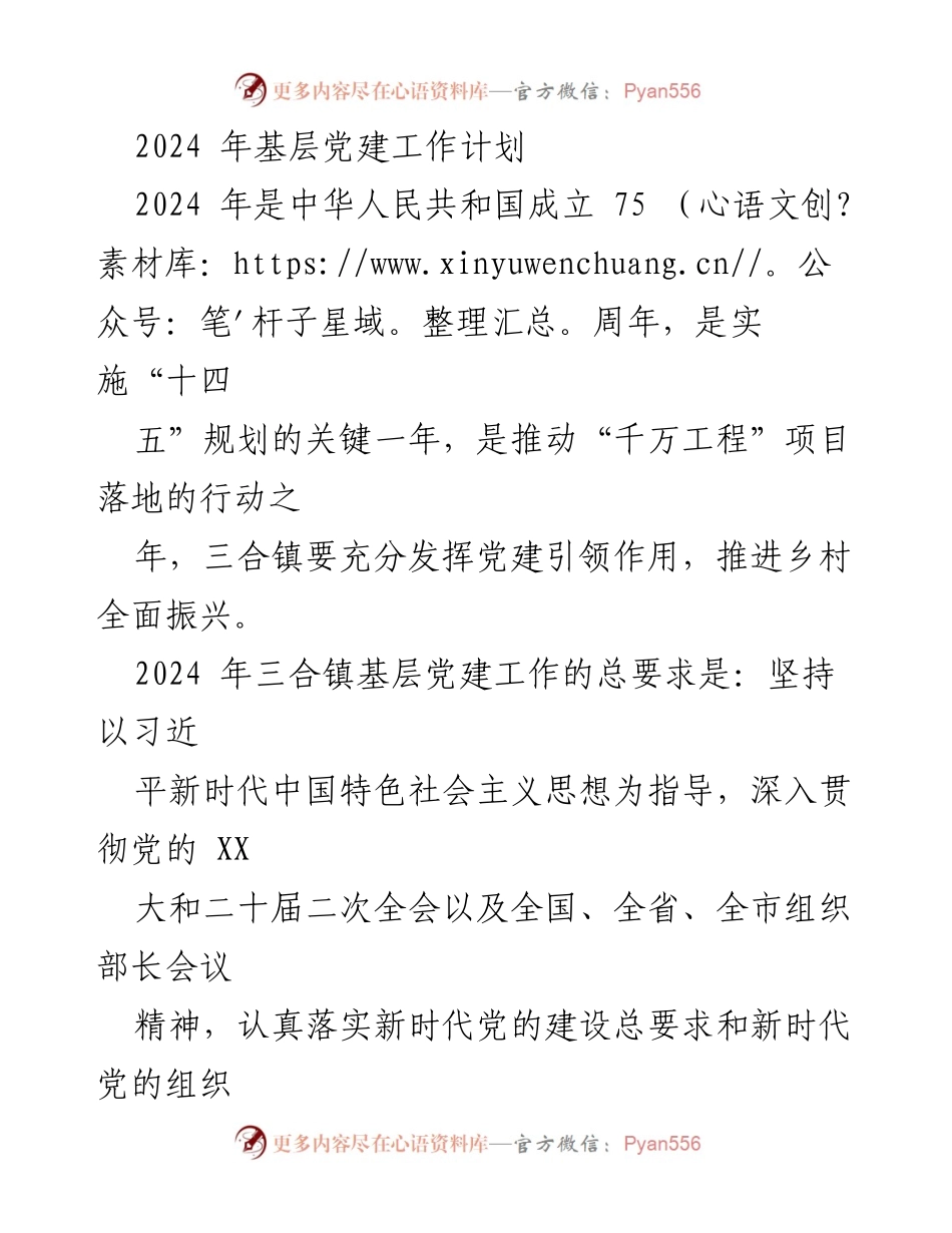 [工作计划] 基层党建 - 2024年三合镇基层党建工作计划.docx_第1页