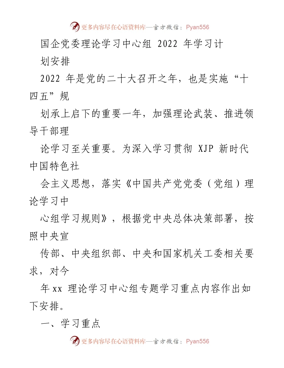 [工作计划] 国企党委 - 2022年党委理论学习中心组学习安排.docx_第1页