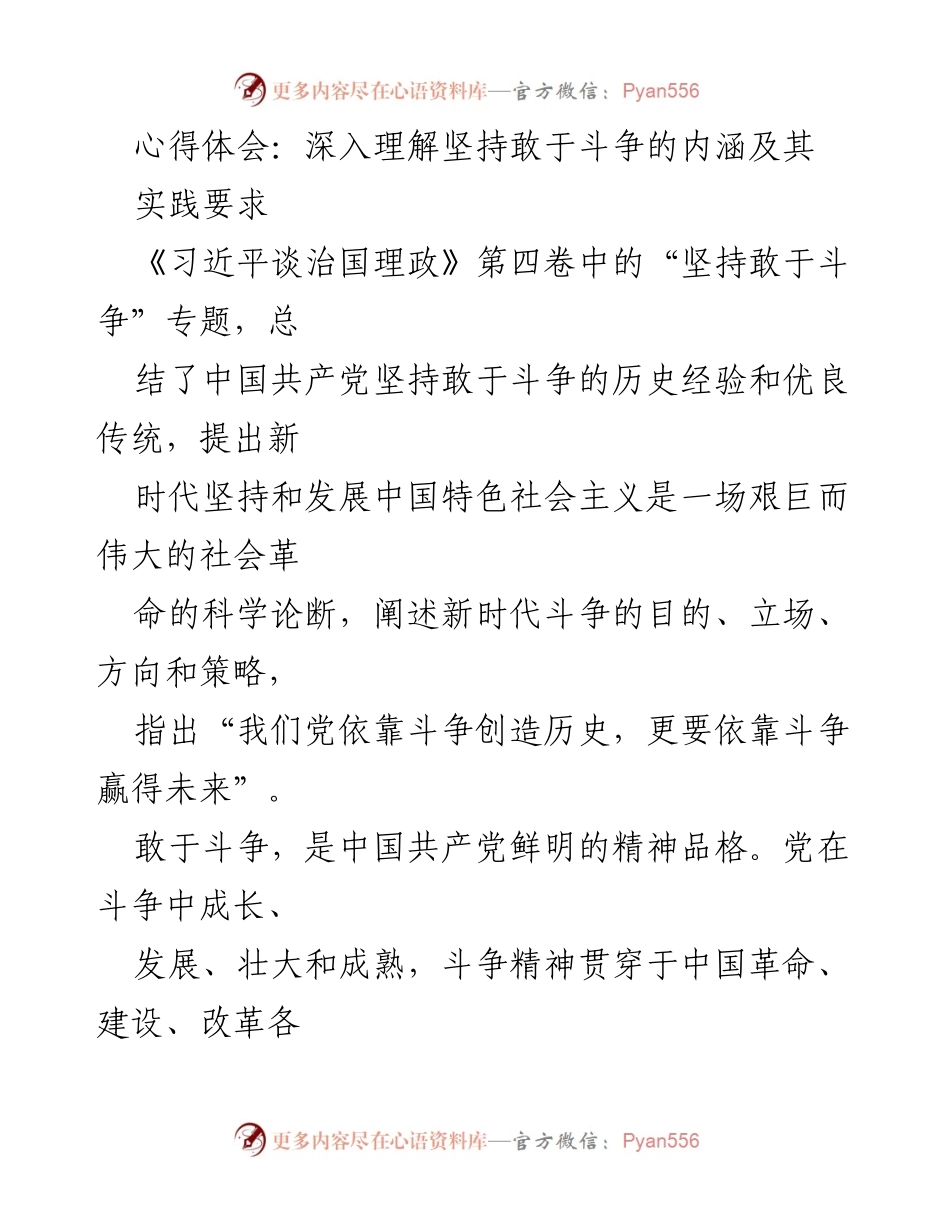 [心得体会] 学习交流 - 深入理解“坚持敢于斗争”的重要性与实践要求.docx_第1页
