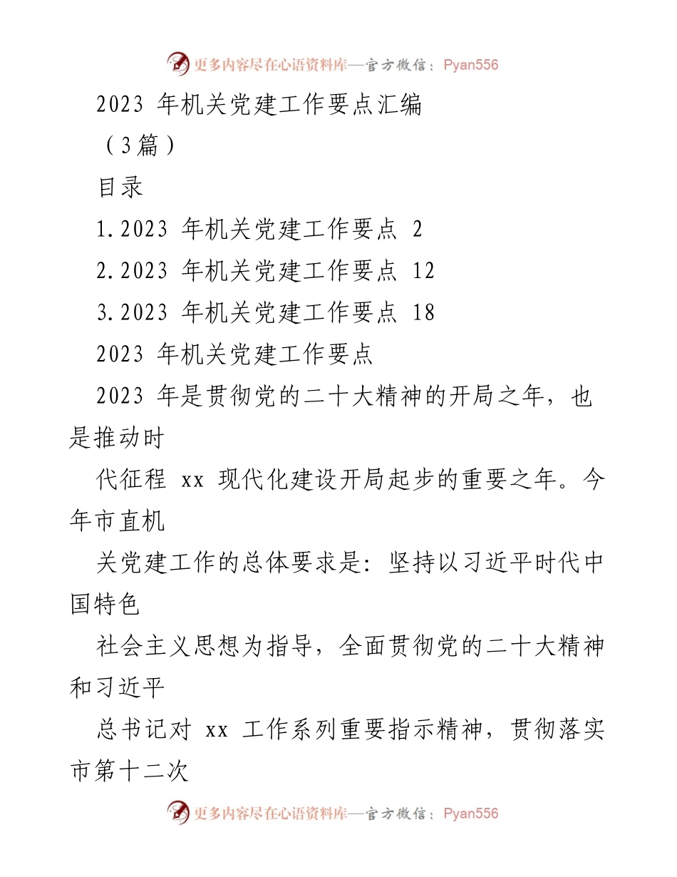 [工作要点] 机关党建 - 2023年机关党建工作要点汇编_1.docx_第1页