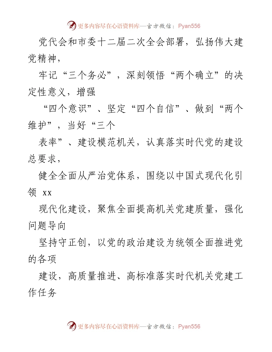 [工作要点] 机关党建 - 2023年机关党建工作要点汇编_1.docx_第2页