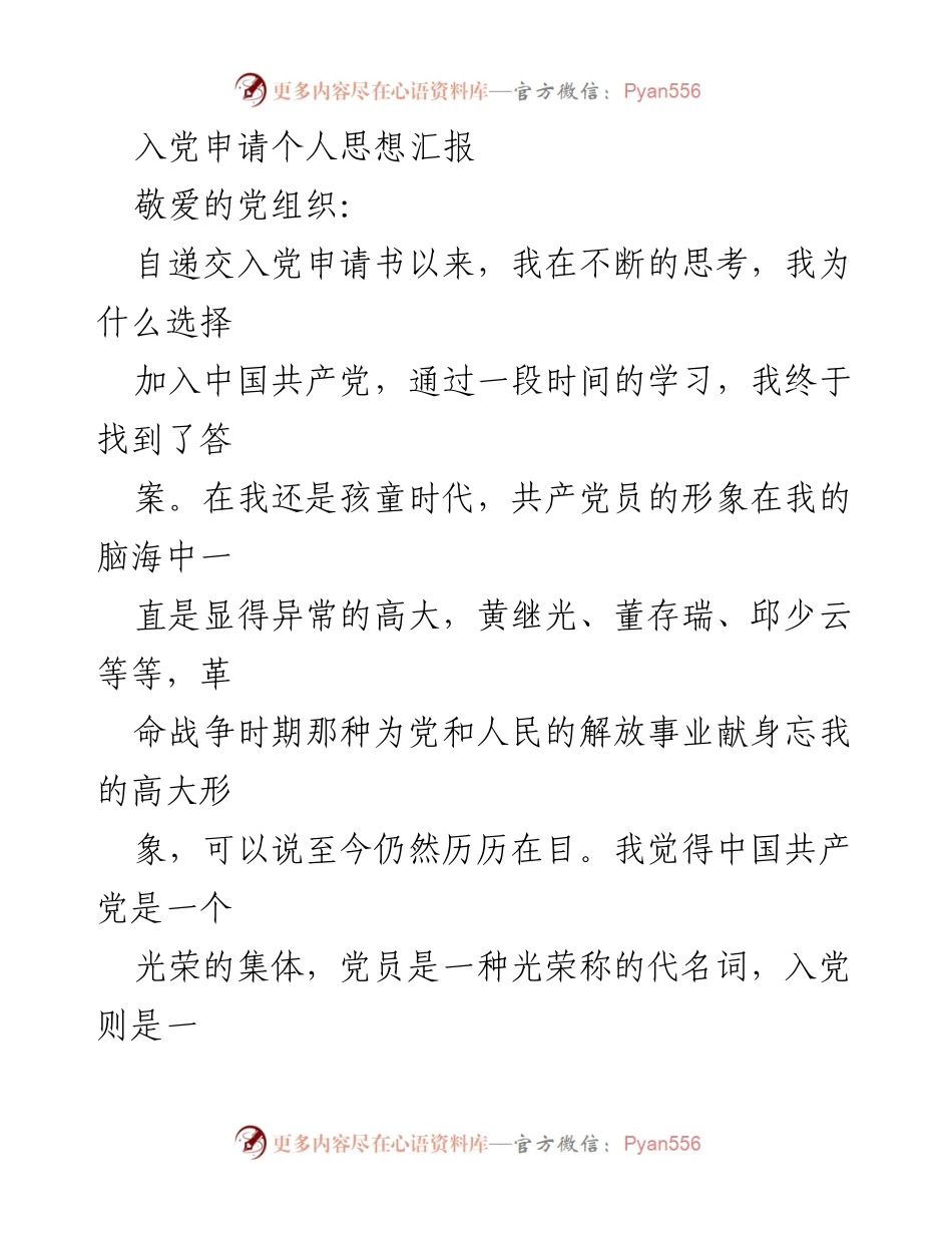 [思想汇报] 入党申请 - 追求共产党员理想与实践的自我反思.docx_第1页