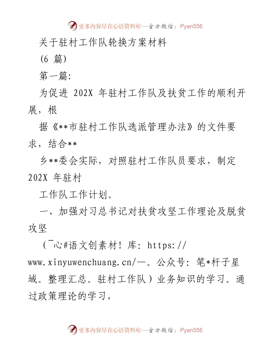 [工作计划] 驻村扶贫 - 202X年驻村工作队轮换方案与实施计划.docx_第1页