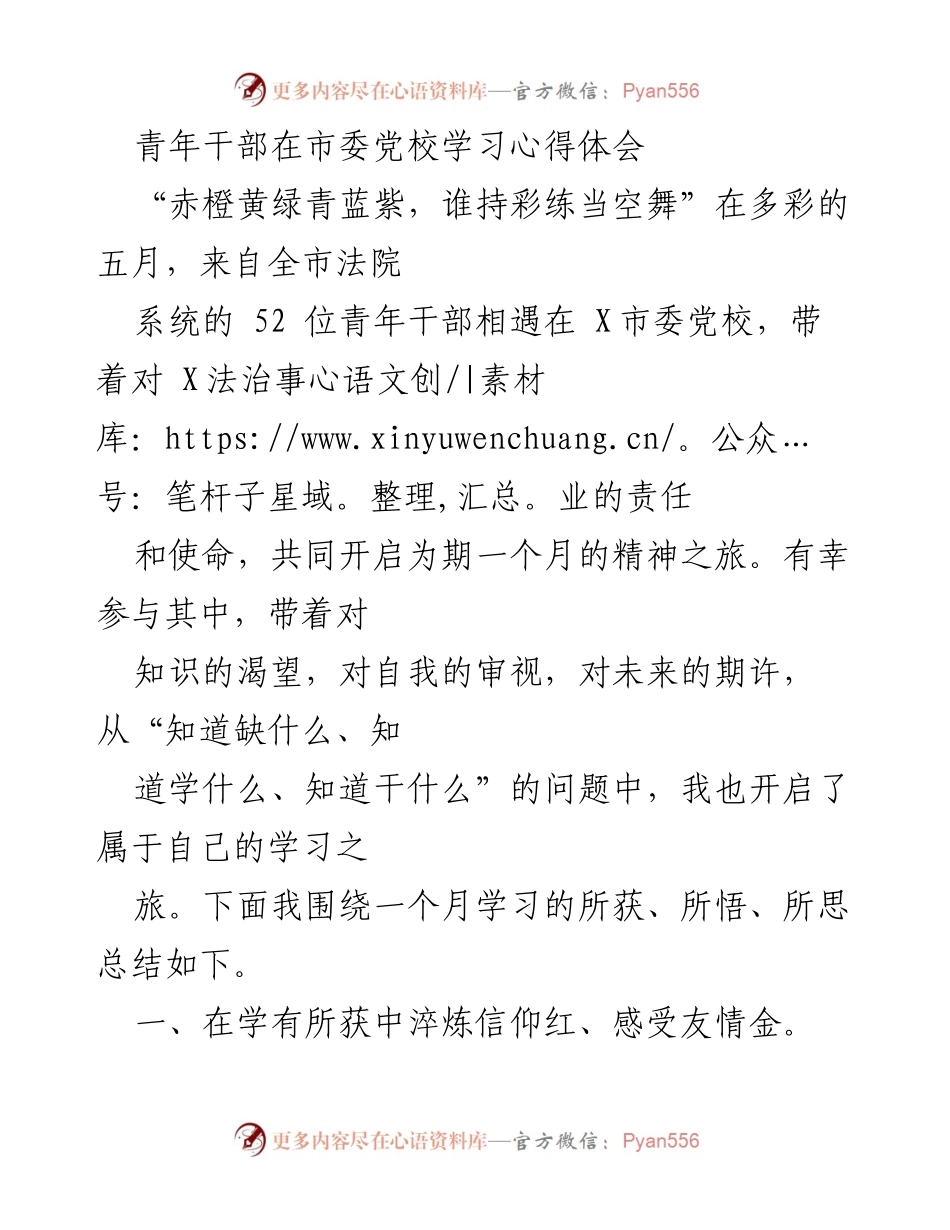[心得体会] 学习培训 - 青年干部的学习之旅与思想提升.docx_第1页