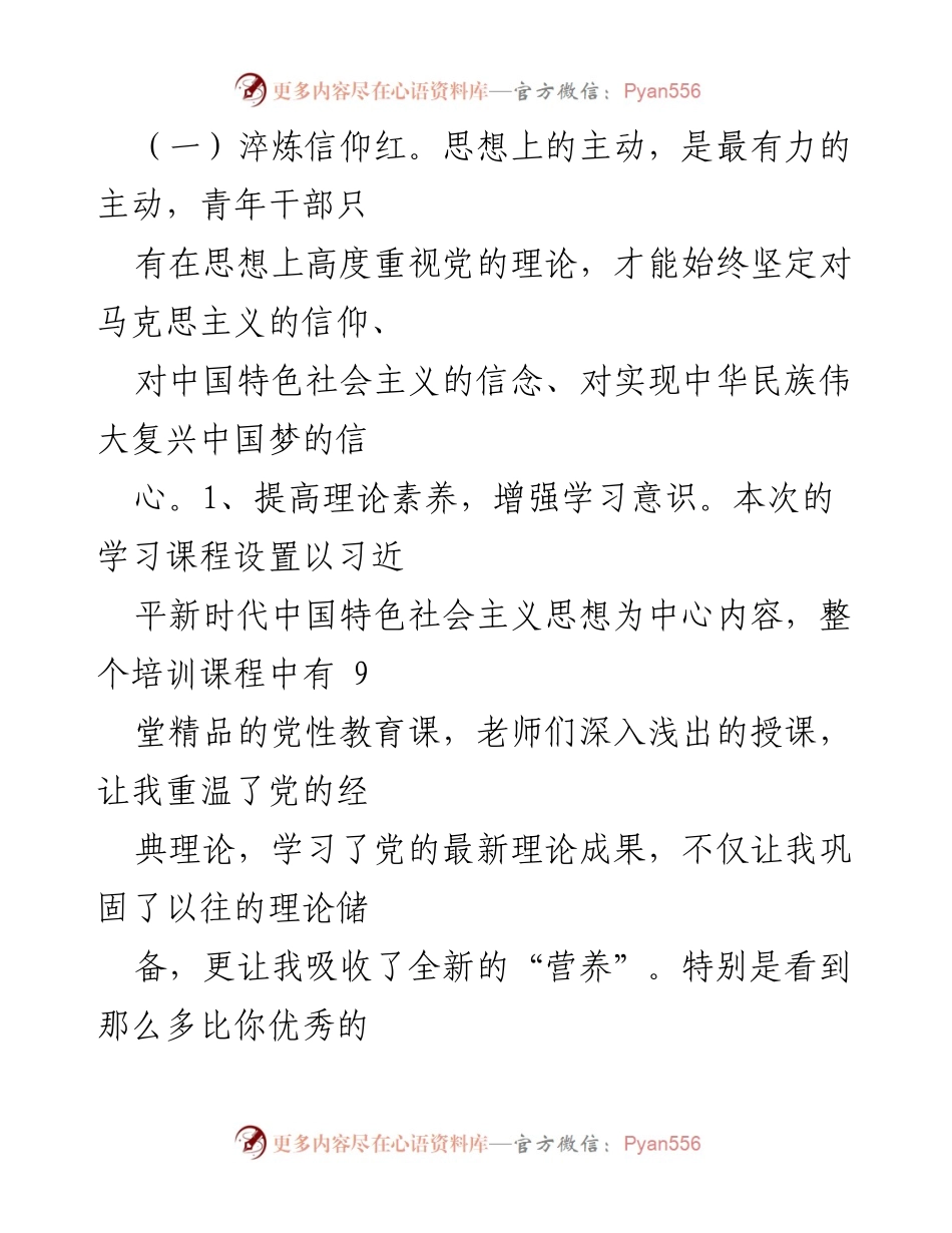 [心得体会] 学习培训 - 青年干部的学习之旅与思想提升.docx_第2页