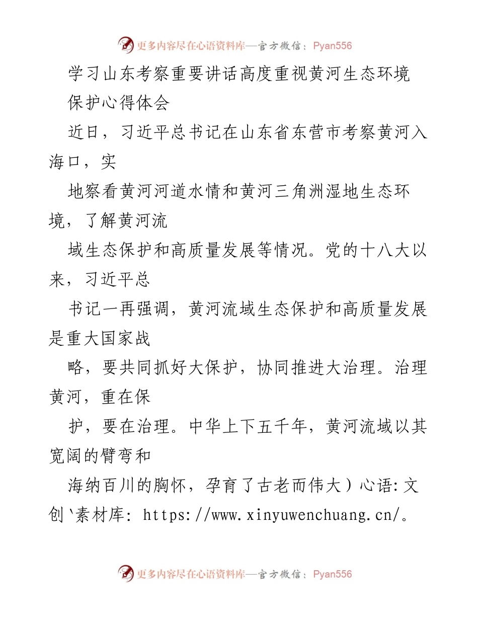 [心得体会] 学习考察 - 黄河生态保护的重要性与治理思路.docx_第1页