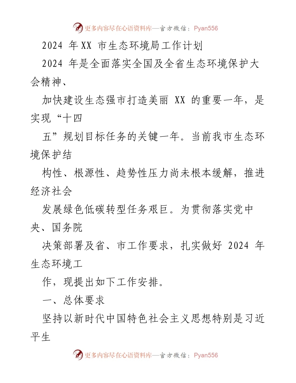 [工作计划] 生态环境局 - 2024年生态环境工作计划与目标设定.docx_第1页