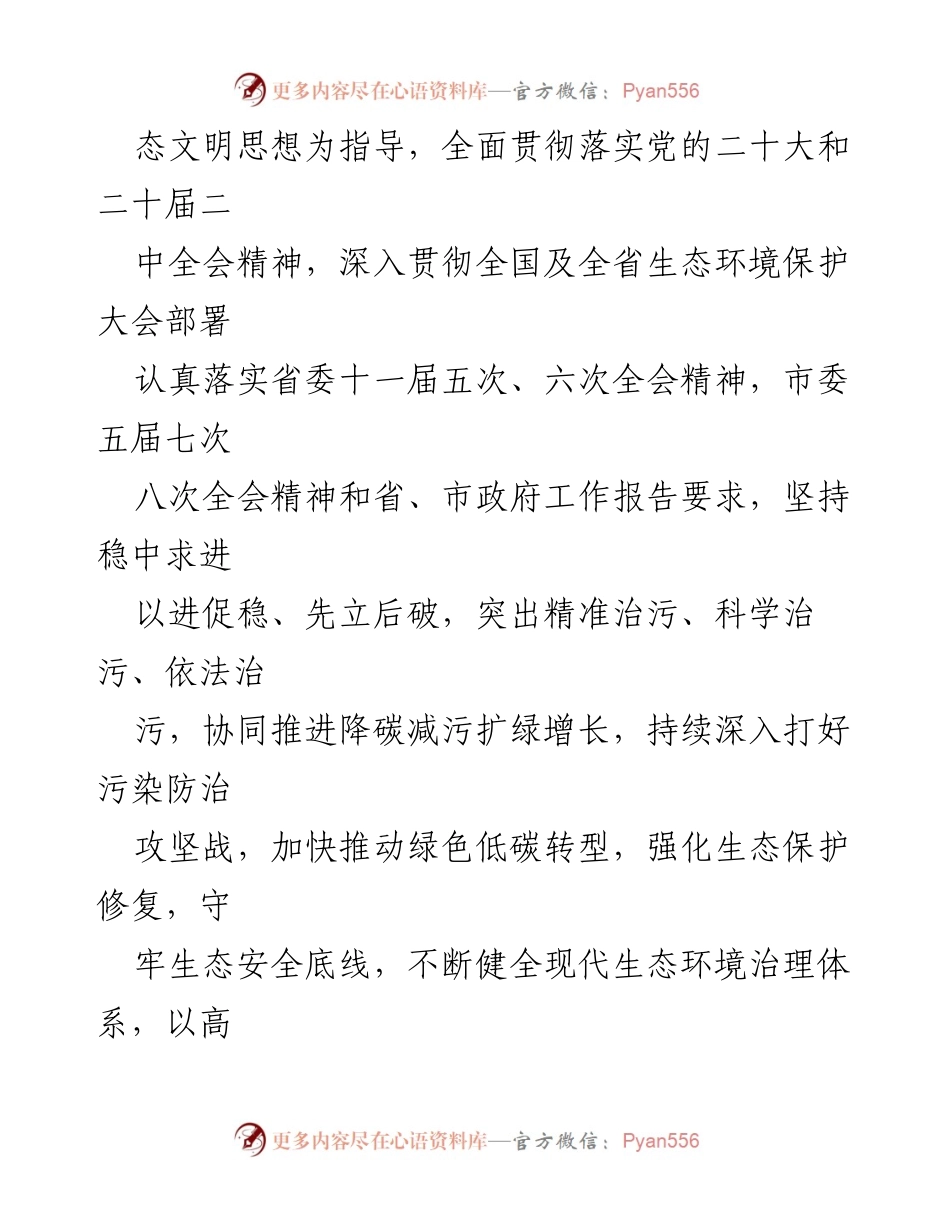 [工作计划] 生态环境局 - 2024年生态环境工作计划与目标设定.docx_第2页