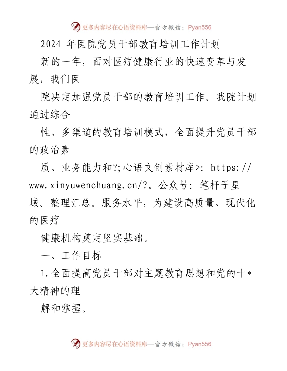 [工作计划] 医院党员干部教育培训 - 2024年医院党员干部教育培训工作计划.docx_第1页