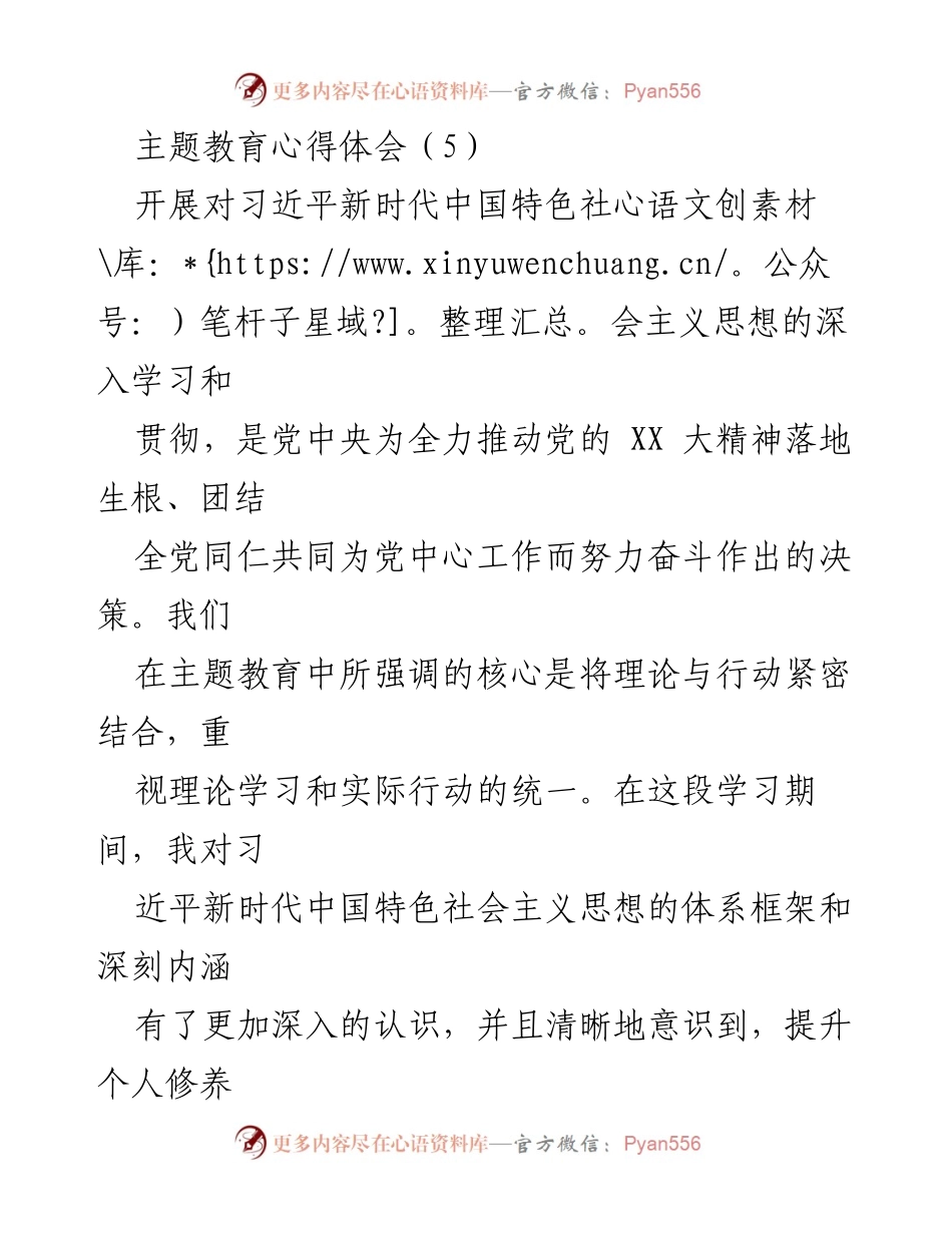 [心得体会] 主题教育 - 深入学习习近平新时代中国特色社会主义思想的实践反思.docx_第1页