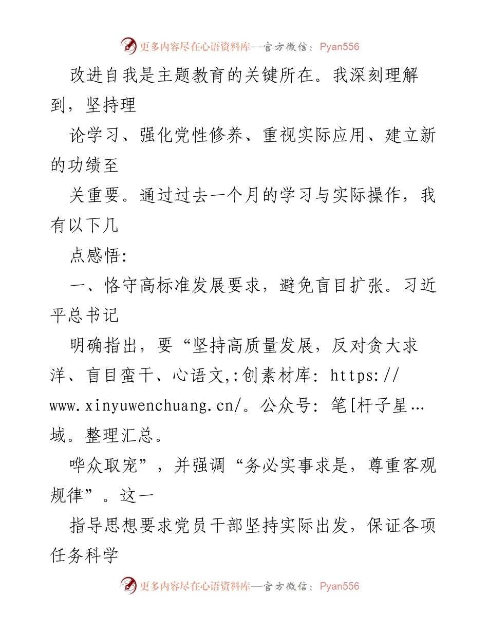 [心得体会] 主题教育 - 深入学习习近平新时代中国特色社会主义思想的实践反思.docx_第2页