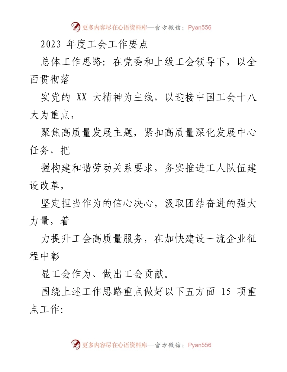 [工作要点] 年度工会工作会议 - 2023年度工会工作要点与高质量发展策略.docx_第1页