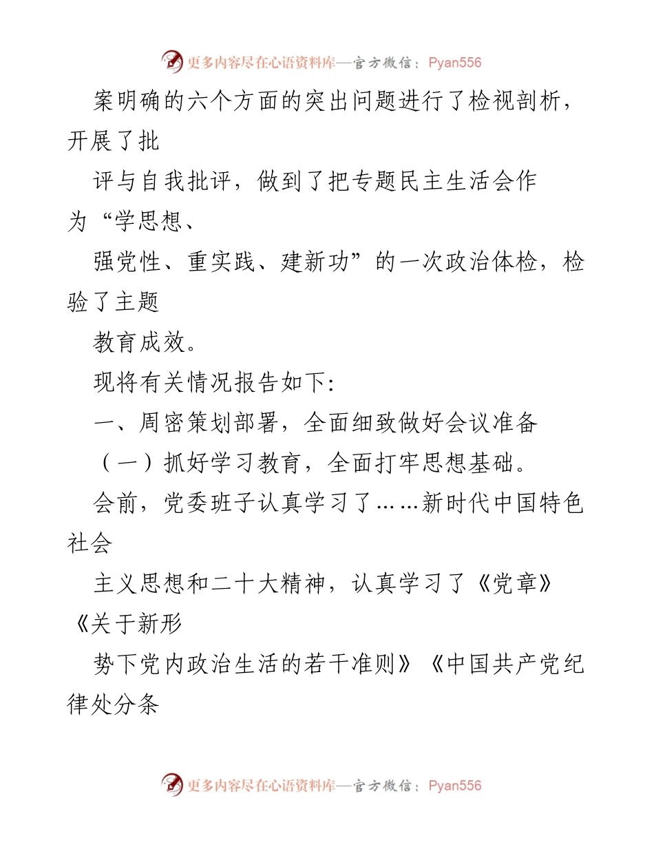 [总结报告] 主题教育专题民主生活会 - 2023 年主题教育专题民主生活会召开情况总结报告.docx_第2页