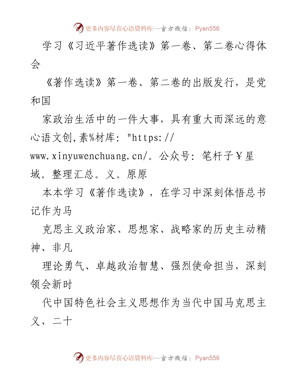 [心得体会] 学习交流 - 深刻领悟《习近平著作选读》的理论智慧与实践价值.docx_第1页