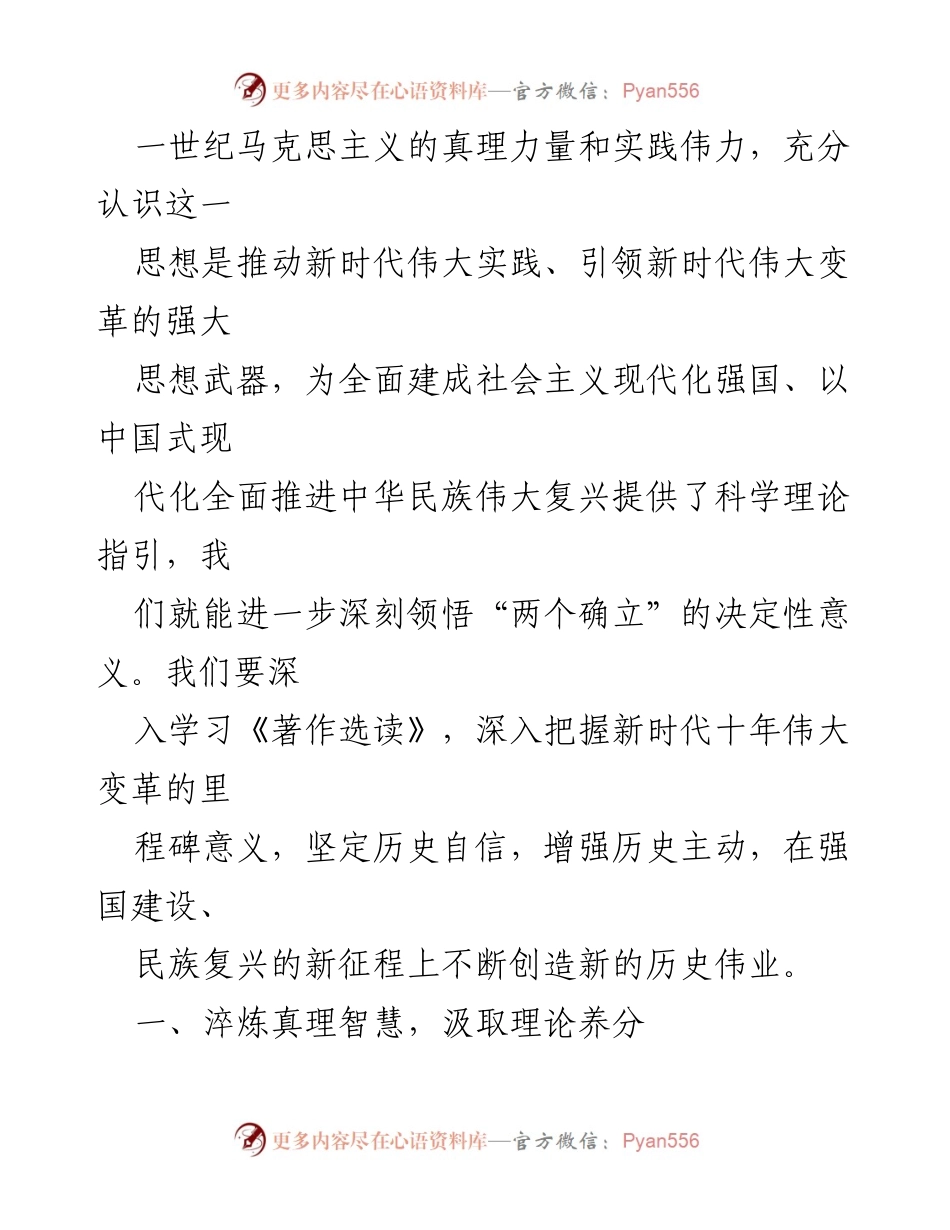 [心得体会] 学习交流 - 深刻领悟《习近平著作选读》的理论智慧与实践价值.docx_第2页