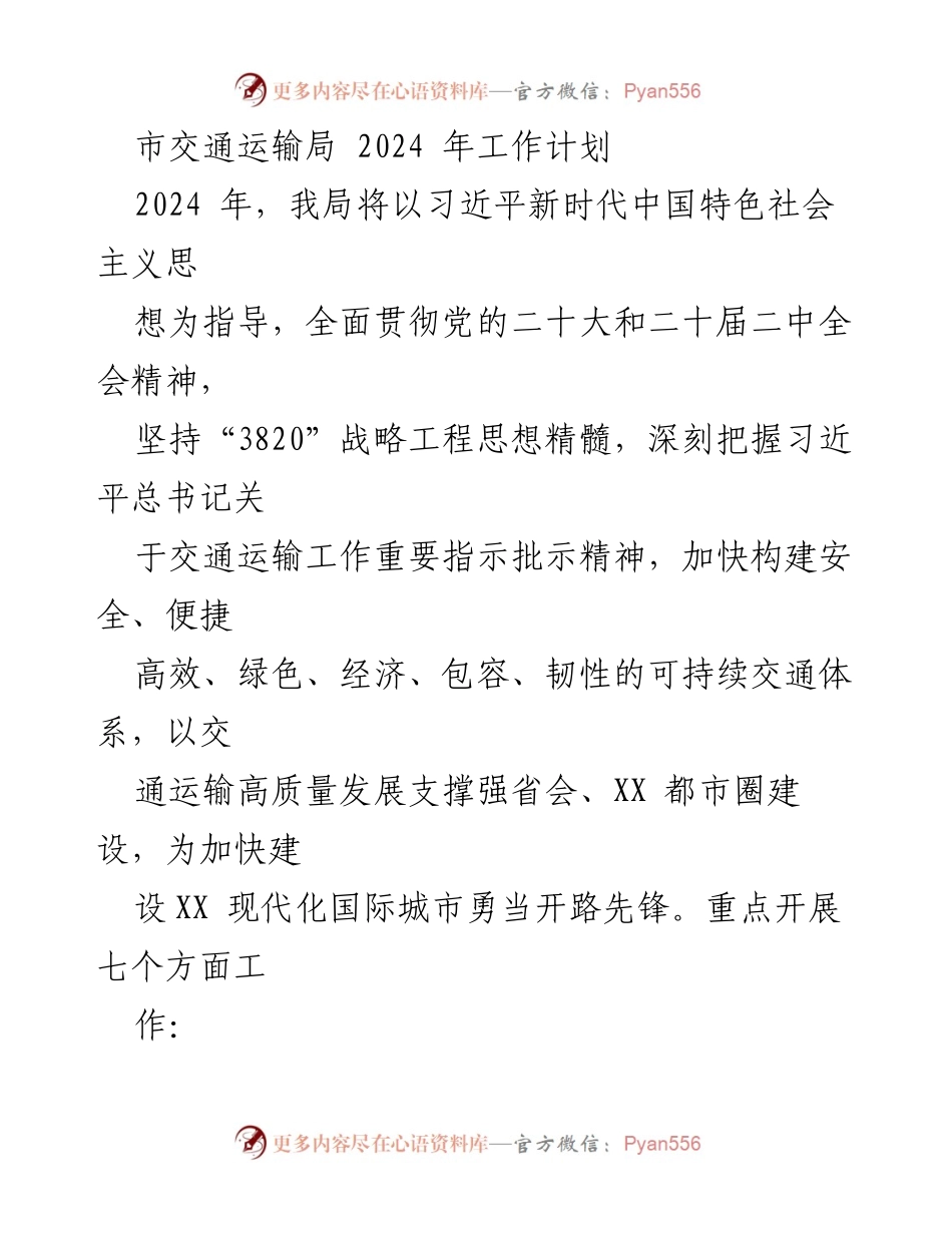 [工作计划] 市交通运输局 - 2024年交通运输局工作计划概述.docx_第1页