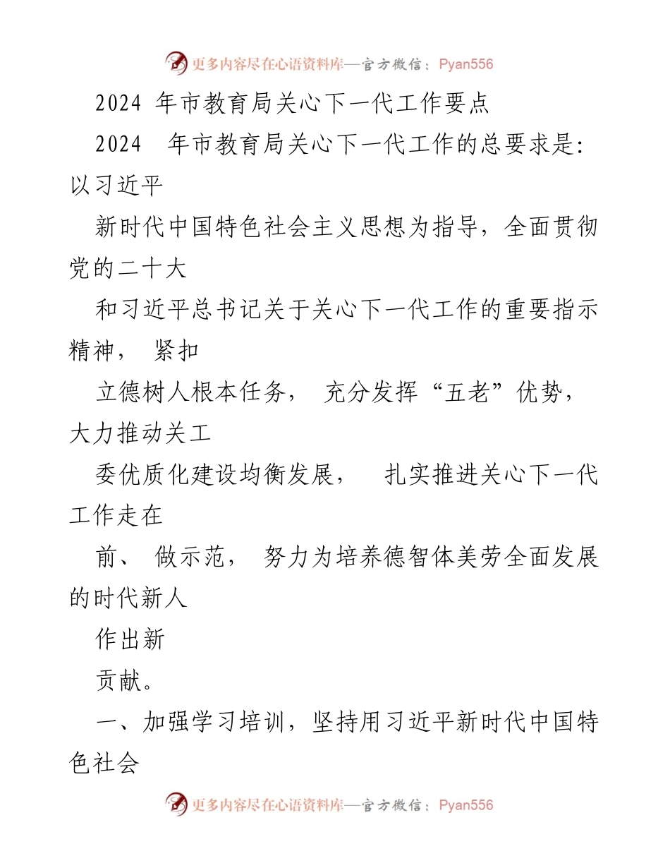 [工作要点] 教育局会议 - 2024年市教育局关心下一代工作要点.docx_第1页