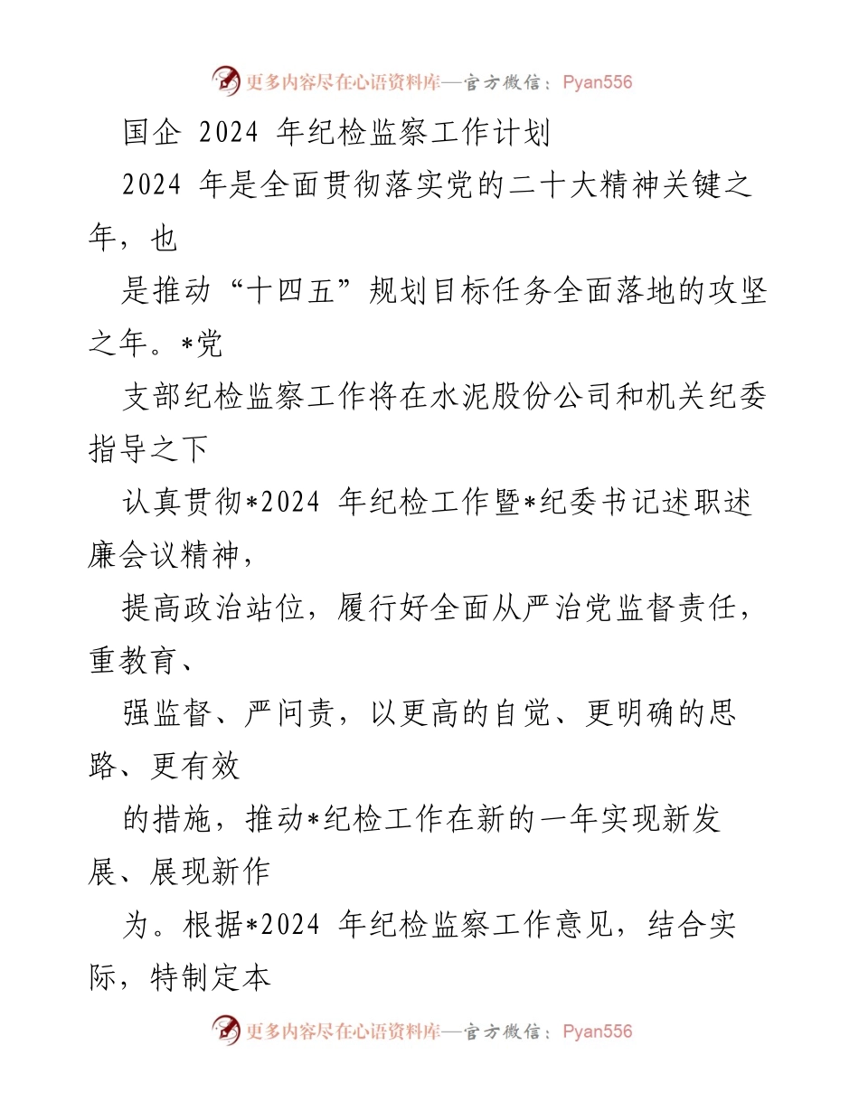 [工作计划] 国企纪检监察 - 2024年国企纪检监察工作计划.docx_第1页