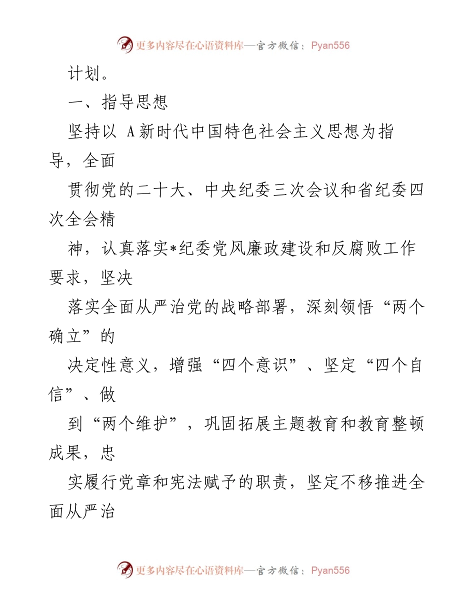 [工作计划] 国企纪检监察 - 2024年国企纪检监察工作计划.docx_第2页