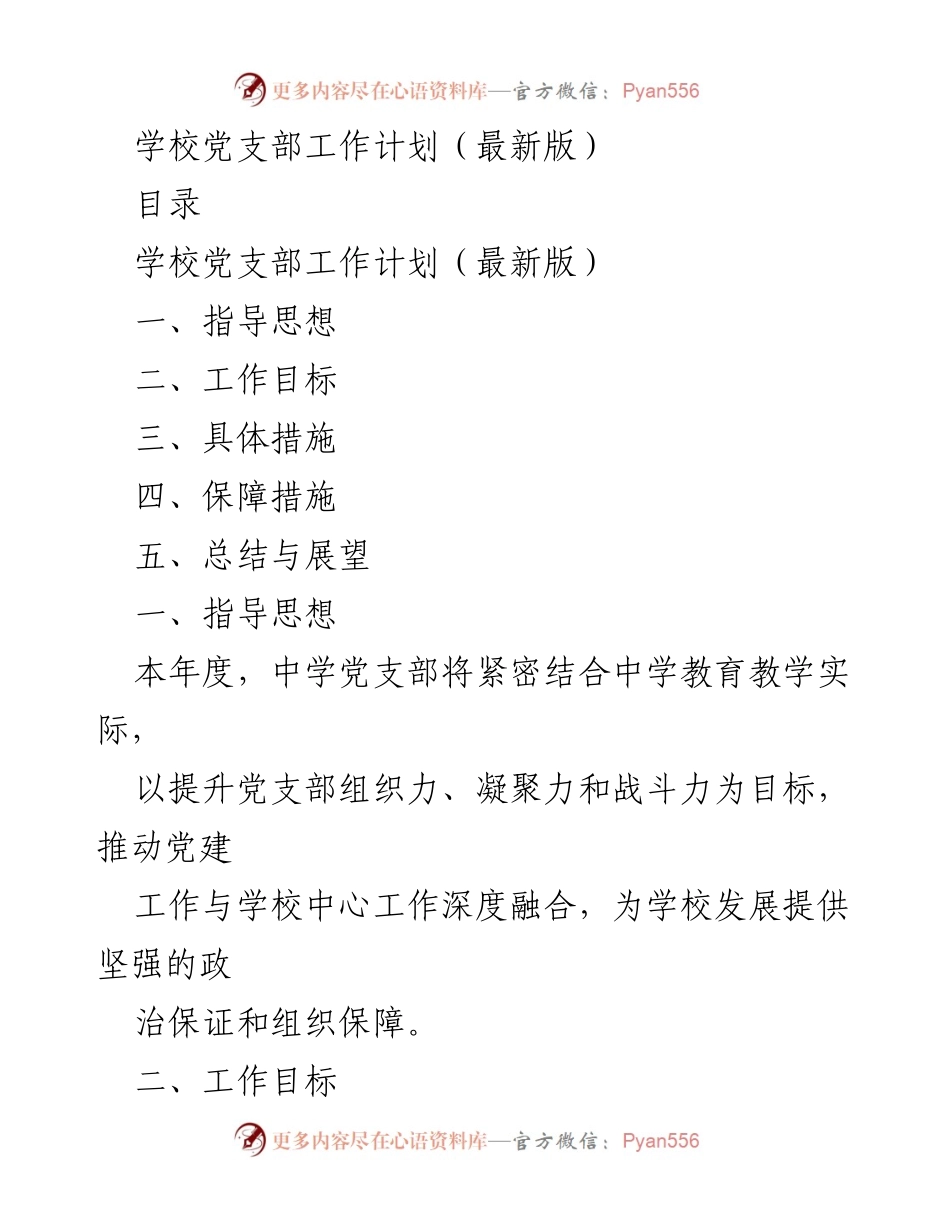 [工作计划] 学校党支部 - 中学党支部年度工作计划（最新版）.docx_第1页