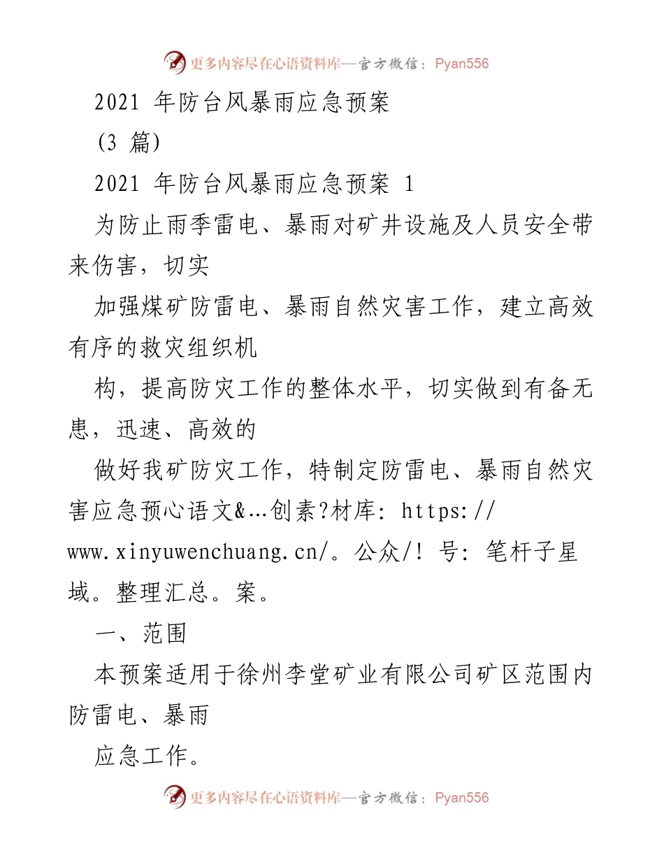 [应急预案] 矿业安全 - 2021年防台风暴雨应急预案.docx_第1页